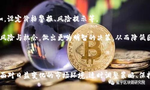   开发区块链钱包后如何实现盈利 / 
 guanjianci 区块链钱包,盈利模式,数字资产 /guanjianci 

## 引言

随着区块链技术的飞速发展，数字货币的火爆以及去中心化金融（DeFi）的崛起，区块链钱包作为连接用户和区块链网络的重要工具，越来越受到关注。区块链钱包不仅是存储和管理数字资产的地方，更是一种未来潜在的盈利项目。然而，开发区块链钱包后，如何实现盈利成为一个关键问题。本文将深入探讨区块链钱包的盈利模式，商机以及成功实施的关键因素。

## 区块链钱包的市场背景

区块链钱包的市场前景广阔。根据统计数据，全球数字货币的市场规模在不断增长，尤其是在加密货币和NFT（非同质化代币）等新兴市场中，用户需求急剧上升。同时，随着区块链技术的不断成熟，越来越多的企业和用户开始接受和使用这项新技术。因此，开发一款功能完备、安全可靠的区块链钱包，不仅满足用户的需求，也是一个巨大的商机。

## 区块链钱包的盈利模式

为了实现盈利，开发者们需要明确多种潜在的盈利模式。以下是一些常见的盈利模式：

### 1. 交易手续费

区块链钱包通常会涉及到多种交易，例如用户之间的转账、买卖数字资产等。在这些交易中，可以收取固定比例的手续费。这个模式在很多主流钱包中得到了验证，比如Coinbase、Binance等，他们通过交易手续费获得了可观的盈利。

这种模式不仅适用于交易频繁的用户，也适用于那些偶尔进行交易的用户。钱包可以提供不同的手续费结构，吸引不同需求的用户。

### 2. 增值服务

区块链钱包可以提供多种增值服务，例如资产管理、投资建议、定期报告等。这种附加服务可以以订阅制的方式向用户收费，用户可以选择不同的服务等级，享受更多的特权和服务。

此外，还可以与其他金融产品合作，提供全方位的投资方案。用户支付的增值服务费用，可以为钱包开发者创造持续的现金流。

### 3. 广告收入

如果钱包能够吸引大量用户，那么也可以通过在钱包应用内投放广告来实现盈利。与广告公司合作，可以根据用户的行为数据投放精准广告，从而获得广告费用。

需要注意的是，必须平衡用户体验和广告收入之间的关系，过多的广告可能会影响用户的满意度和忠诚度。

### 4. 数据分析服务

通过区块链钱包收集大量用户的交易数据和偏好，可以为金融机构和市场研究公司提供数据分析服务，从中获得盈利。这种方式需要严格遵循数据隐私和安全规定，以避免泄露用户隐私。

此外，结合区块链技术的去中心化特性，可以为用户提供更为透明的数据交易方式，让用户之间、用户与商家之间能够建立起信任。

### 5. 代币经济

一些区块链钱包项目推出了自己的代币，用户通过持有和使用这些代币，可以享受额外的权益，例如更低的交易费、优先使用新功能等。钱包的代币可以在二级市场上交易，从而为钱包创造额外的收入。

这种模式非常依赖于社区的建设和用户的粘性，成功的代币经济不仅能带来源源不断的现金流，还能提升用户的忠诚度。

## 发展成功的关键因素

在明确了盈利模式后，开发成功的区块链钱包还需要关注以下几个关键因素：

### 1. 安全性

区块链钱包的安全性是用户最为关注的重点。需要采取多种安全措施，如冷存储、双重认证、用户隐私保护等，确保用户的资产和数据安全。一旦发生安全问题，不但会造成用户的资产损失，也会对品牌声誉造成严重影响。

在用户的资产安全保障系统中，实施必要的安全审计和合规检查，是维持用户信任的基础。

### 2. 用户体验

良好的用户体验是吸引和留住用户的核心。界面的简洁、功能的易用性、快速的响应速度等都是用户体验的重要要素。用户应该能够方便地进行资产管理、转账和交易，减少操作的复杂性。

同时，定期根据用户反馈和市场变化进行产品迭代和，也能有效提升用户的满意度。

### 3. 法规遵从

各国对数字货币和区块链的监管政策不尽相同，确保钱包产品的合规性是开发者必须面对的挑战。需要了解并遵守相关法规，避免潜在的法律风险。

此外，可以主动与监管机构沟通，了解行业的最新动态，并提前做好应对措施。

### 4. 社区建设

建立一个活跃且忠诚的用户社区，可以帮助钱包快速传播，提高产品的知名度和用户基数。通过线上线下的活动、社区互动和用户激励等多种方式，增强用户的参与感和归属感。

社区的积极反馈和建议也可以帮助产品团队更好地理解用户需求，进一步产品。

### 5. 市场营销

为了让用户了解和使用产品，有效的市场营销策略不可或缺。通过、社交媒体、内容营销、合作推广等多个渠道来提高产品的曝光率，吸引潜在用户。

同时，可以借助行业内的伙伴关系，联合市场推广，提高产品的影响力。

## 相关问题探讨

### 问题一：如何确保区块链钱包的安全性？

区块链钱包的安全性是用户使用该产品时的首要考虑。不同于传统金融系统，区块链由于去中心化的特性，使得资产的控制权直接掌握在用户手中，这就意味着如果用户丢失私钥或受到攻击，恢复资产的难度将极大。因此，提高区块链钱包的安全性至关重要。

#### 安全措施

首先，采用冷存储技术将大部分用户资产离线保存。这种方式虽然不方便用户进行实时交易，但能够有效抵御在线黑客攻击。其次，提供多重认证功能，比如短信验证码、指纹识别等，为用户的账户增加“防护墙”。定期进行安全审计、数据加密、漏洞修复等可以确保系统的安全性。

此外，钱包的用户教育也显得尤为重要，教导用户如何安全地保存他们的私钥以及识别潜在的网络钓鱼网站等，可以有效降低安全风险。

### 问题二：如何提升区块链钱包的用户体验？

用户体验是影响人们是否持续使用区块链钱包的关键因素之一。有没有良好的用户体验，直接影响用户的留存率和转化率。

#### 界面设计

对于在线钱包，在界面设计上，应注意简洁性和易用性，确保用户在进行交易时不会感到困惑。可以通过A/B测试来对比不同设计对用户行为的影响，并进行相应调整。

好的用户体验还包括快速的响应时间、流畅的交易过程等。需要合理利用技术手段，减小系统的延迟，为用户提供高效的服务。此外，提供多语种支持也是面对全球市场的重要措施。

### 问题三：如何如何选择合适的市场定位和目标用户？

在开发和推广区块链钱包时，明确市场定位和目标用户群体是至关重要的。不同的市场定位会影响产品功能的设计、营销策略、用户沟通等方面。

#### 目标群体分析

首先，可以根据用户的年龄、地理位置、使用习惯和技术水平等进行细分，创建不同的用户画像。例如，年轻用户可能更关注功能的丰富性与体验，而成熟的用户更关注安全性和隐私保护。了解目标群体的需求，能够更有效地进行市场推广和产品设计。

同时，通过调研分析竞争对手，可以了解其产品的优势与不足，从而形成自己的市场竞争策略。锁定核心用户群体后，通过社交媒体、口碑传播等方式，让这部分用户成为品牌的拥护者。

### 问题四：如何开展市场推广以获得用户？

市场推广是区块链钱包获取用户和提高市场知名度的重要方式。有效的市场推广可以吸引潜在用户并提高用户的转化率。

#### 多渠道推广

传统的广告投放、、内容营销等都可以应用于区块链钱包的推广。此外，社交媒体和行业论坛也是获取用户的重要渠道，用户生成的内容和社区的自身传播能力将为钱包带来更多的潜在客户。

同时，与区块链相关的会议、展览、研讨会等活动也是推广品牌的良好机会。通过展示产品优势，分享行业见解，可以有效增强品牌的专业形象，建立用户信任。

### 问题五：怎样应对数字货币市场的波动？

数字货币市场的波动性极大，可能随时对区块链钱包的运营产生影响。需要从多方面采取措施来应对这一挑战。

#### 风险管理

首先，可以建立风险监控机制，及时了解市场动态，如价格变动、政策变化等，提早做好应对预案。其次，在钱包中提供多种预警机制，帮助用户管理资产风险。例如，设定价格警报、风险提示等。

此外，加强与金融机构的合作，能够为用户提供更为专业的投资建议与资产配置，将是提高用户满意度的方法之一。用户的教育也很重要，帮助他们了解市场的风险与机会，做出更为明智的决策，从而降低因市场波动带来的损失。

## 结语

开发区块链钱包可能是一个充满机遇与挑战的项目。通过合理选择盈利模式、增强用户体验、重视安全性以及有效开展市场推广，可以帮助实现可持续的盈利。面对日益变化的市场环境，适时调整策略、保持敏锐的洞察力，将是成功的关键。希望本文的讨论能为更多的开发者和企业提供思路和指导。