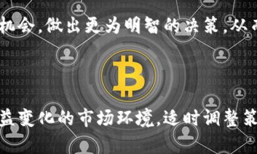   开发区块链钱包后如何实现盈利 / 
 guanjianci 区块链钱包,盈利模式,数字资产 /guanjianci 

## 引言

随着区块链技术的飞速发展，数字货币的火爆以及去中心化金融（DeFi）的崛起，区块链钱包作为连接用户和区块链网络的重要工具，越来越受到关注。区块链钱包不仅是存储和管理数字资产的地方，更是一种未来潜在的盈利项目。然而，开发区块链钱包后，如何实现盈利成为一个关键问题。本文将深入探讨区块链钱包的盈利模式，商机以及成功实施的关键因素。

## 区块链钱包的市场背景

区块链钱包的市场前景广阔。根据统计数据，全球数字货币的市场规模在不断增长，尤其是在加密货币和NFT（非同质化代币）等新兴市场中，用户需求急剧上升。同时，随着区块链技术的不断成熟，越来越多的企业和用户开始接受和使用这项新技术。因此，开发一款功能完备、安全可靠的区块链钱包，不仅满足用户的需求，也是一个巨大的商机。

## 区块链钱包的盈利模式

为了实现盈利，开发者们需要明确多种潜在的盈利模式。以下是一些常见的盈利模式：

### 1. 交易手续费

区块链钱包通常会涉及到多种交易，例如用户之间的转账、买卖数字资产等。在这些交易中，可以收取固定比例的手续费。这个模式在很多主流钱包中得到了验证，比如Coinbase、Binance等，他们通过交易手续费获得了可观的盈利。

这种模式不仅适用于交易频繁的用户，也适用于那些偶尔进行交易的用户。钱包可以提供不同的手续费结构，吸引不同需求的用户。

### 2. 增值服务

区块链钱包可以提供多种增值服务，例如资产管理、投资建议、定期报告等。这种附加服务可以以订阅制的方式向用户收费，用户可以选择不同的服务等级，享受更多的特权和服务。

此外，还可以与其他金融产品合作，提供全方位的投资方案。用户支付的增值服务费用，可以为钱包开发者创造持续的现金流。

### 3. 广告收入

如果钱包能够吸引大量用户，那么也可以通过在钱包应用内投放广告来实现盈利。与广告公司合作，可以根据用户的行为数据投放精准广告，从而获得广告费用。

需要注意的是，必须平衡用户体验和广告收入之间的关系，过多的广告可能会影响用户的满意度和忠诚度。

### 4. 数据分析服务

通过区块链钱包收集大量用户的交易数据和偏好，可以为金融机构和市场研究公司提供数据分析服务，从中获得盈利。这种方式需要严格遵循数据隐私和安全规定，以避免泄露用户隐私。

此外，结合区块链技术的去中心化特性，可以为用户提供更为透明的数据交易方式，让用户之间、用户与商家之间能够建立起信任。

### 5. 代币经济

一些区块链钱包项目推出了自己的代币，用户通过持有和使用这些代币，可以享受额外的权益，例如更低的交易费、优先使用新功能等。钱包的代币可以在二级市场上交易，从而为钱包创造额外的收入。

这种模式非常依赖于社区的建设和用户的粘性，成功的代币经济不仅能带来源源不断的现金流，还能提升用户的忠诚度。

## 发展成功的关键因素

在明确了盈利模式后，开发成功的区块链钱包还需要关注以下几个关键因素：

### 1. 安全性

区块链钱包的安全性是用户最为关注的重点。需要采取多种安全措施，如冷存储、双重认证、用户隐私保护等，确保用户的资产和数据安全。一旦发生安全问题，不但会造成用户的资产损失，也会对品牌声誉造成严重影响。

在用户的资产安全保障系统中，实施必要的安全审计和合规检查，是维持用户信任的基础。

### 2. 用户体验

良好的用户体验是吸引和留住用户的核心。界面的简洁、功能的易用性、快速的响应速度等都是用户体验的重要要素。用户应该能够方便地进行资产管理、转账和交易，减少操作的复杂性。

同时，定期根据用户反馈和市场变化进行产品迭代和，也能有效提升用户的满意度。

### 3. 法规遵从

各国对数字货币和区块链的监管政策不尽相同，确保钱包产品的合规性是开发者必须面对的挑战。需要了解并遵守相关法规，避免潜在的法律风险。

此外，可以主动与监管机构沟通，了解行业的最新动态，并提前做好应对措施。

### 4. 社区建设

建立一个活跃且忠诚的用户社区，可以帮助钱包快速传播，提高产品的知名度和用户基数。通过线上线下的活动、社区互动和用户激励等多种方式，增强用户的参与感和归属感。

社区的积极反馈和建议也可以帮助产品团队更好地理解用户需求，进一步产品。

### 5. 市场营销

为了让用户了解和使用产品，有效的市场营销策略不可或缺。通过、社交媒体、内容营销、合作推广等多个渠道来提高产品的曝光率，吸引潜在用户。

同时，可以借助行业内的伙伴关系，联合市场推广，提高产品的影响力。

## 相关问题探讨

### 问题一：如何确保区块链钱包的安全性？

区块链钱包的安全性是用户使用该产品时的首要考虑。不同于传统金融系统，区块链由于去中心化的特性，使得资产的控制权直接掌握在用户手中，这就意味着如果用户丢失私钥或受到攻击，恢复资产的难度将极大。因此，提高区块链钱包的安全性至关重要。

#### 安全措施

首先，采用冷存储技术将大部分用户资产离线保存。这种方式虽然不方便用户进行实时交易，但能够有效抵御在线黑客攻击。其次，提供多重认证功能，比如短信验证码、指纹识别等，为用户的账户增加“防护墙”。定期进行安全审计、数据加密、漏洞修复等可以确保系统的安全性。

此外，钱包的用户教育也显得尤为重要，教导用户如何安全地保存他们的私钥以及识别潜在的网络钓鱼网站等，可以有效降低安全风险。

### 问题二：如何提升区块链钱包的用户体验？

用户体验是影响人们是否持续使用区块链钱包的关键因素之一。有没有良好的用户体验，直接影响用户的留存率和转化率。

#### 界面设计

对于在线钱包，在界面设计上，应注意简洁性和易用性，确保用户在进行交易时不会感到困惑。可以通过A/B测试来对比不同设计对用户行为的影响，并进行相应调整。

好的用户体验还包括快速的响应时间、流畅的交易过程等。需要合理利用技术手段，减小系统的延迟，为用户提供高效的服务。此外，提供多语种支持也是面对全球市场的重要措施。

### 问题三：如何如何选择合适的市场定位和目标用户？

在开发和推广区块链钱包时，明确市场定位和目标用户群体是至关重要的。不同的市场定位会影响产品功能的设计、营销策略、用户沟通等方面。

#### 目标群体分析

首先，可以根据用户的年龄、地理位置、使用习惯和技术水平等进行细分，创建不同的用户画像。例如，年轻用户可能更关注功能的丰富性与体验，而成熟的用户更关注安全性和隐私保护。了解目标群体的需求，能够更有效地进行市场推广和产品设计。

同时，通过调研分析竞争对手，可以了解其产品的优势与不足，从而形成自己的市场竞争策略。锁定核心用户群体后，通过社交媒体、口碑传播等方式，让这部分用户成为品牌的拥护者。

### 问题四：如何开展市场推广以获得用户？

市场推广是区块链钱包获取用户和提高市场知名度的重要方式。有效的市场推广可以吸引潜在用户并提高用户的转化率。

#### 多渠道推广

传统的广告投放、、内容营销等都可以应用于区块链钱包的推广。此外，社交媒体和行业论坛也是获取用户的重要渠道，用户生成的内容和社区的自身传播能力将为钱包带来更多的潜在客户。

同时，与区块链相关的会议、展览、研讨会等活动也是推广品牌的良好机会。通过展示产品优势，分享行业见解，可以有效增强品牌的专业形象，建立用户信任。

### 问题五：怎样应对数字货币市场的波动？

数字货币市场的波动性极大，可能随时对区块链钱包的运营产生影响。需要从多方面采取措施来应对这一挑战。

#### 风险管理

首先，可以建立风险监控机制，及时了解市场动态，如价格变动、政策变化等，提早做好应对预案。其次，在钱包中提供多种预警机制，帮助用户管理资产风险。例如，设定价格警报、风险提示等。

此外，加强与金融机构的合作，能够为用户提供更为专业的投资建议与资产配置，将是提高用户满意度的方法之一。用户的教育也很重要，帮助他们了解市场的风险与机会，做出更为明智的决策，从而降低因市场波动带来的损失。

## 结语

开发区块链钱包可能是一个充满机遇与挑战的项目。通过合理选择盈利模式、增强用户体验、重视安全性以及有效开展市场推广，可以帮助实现可持续的盈利。面对日益变化的市场环境，适时调整策略、保持敏锐的洞察力，将是成功的关键。希望本文的讨论能为更多的开发者和企业提供思路和指导。
