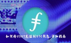 如何将USDT充值到BTC钱包：