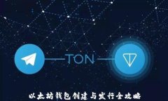 以太坊钱包创建与发行全