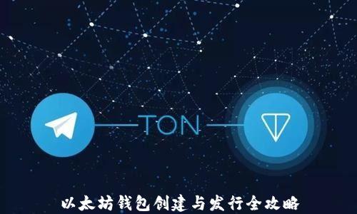 
以太坊钱包创建与发行全攻略