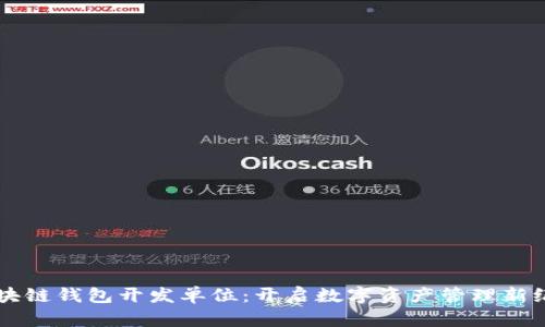 区块链钱包开发单位：开启数字资产管理新纪元