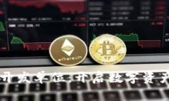 区块链钱包开发单位：开