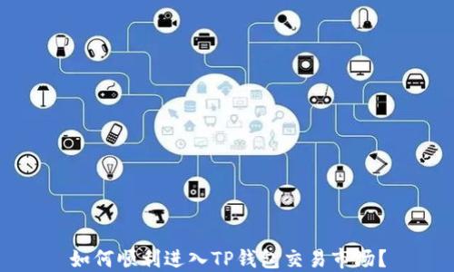 
如何顺利进入TP钱包交易市场？