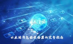 以太坊钱包接收糖果的完