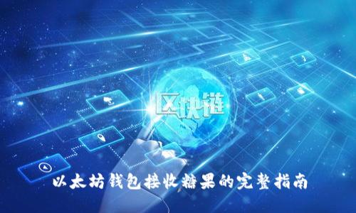 以太坊钱包接收糖果的完整指南