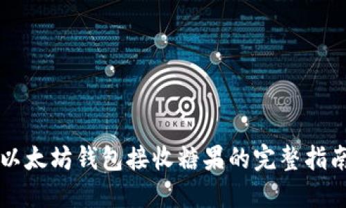以太坊钱包接收糖果的完整指南