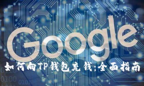 如何向TP钱包充钱：全面指南