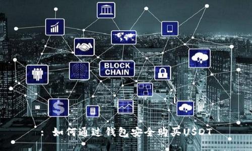 : 如何通过钱包安全购买USDT