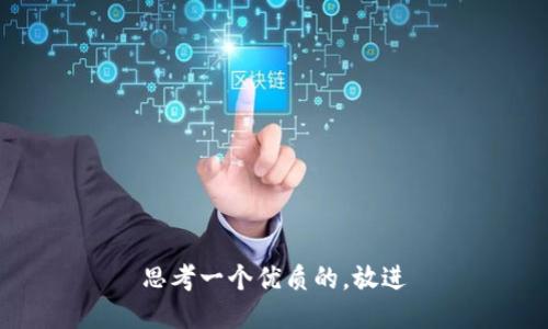 思考一个优质的，放进