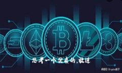 思考一个优质的，放进