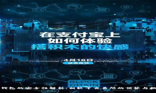 TP钱包的安全性解析：相较于交易所的优势与挑战