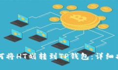 如何将HT划转到TP钱包：详