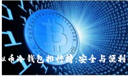 2023年虚拟币冷钱包排行榜：安全与便利的完美结合