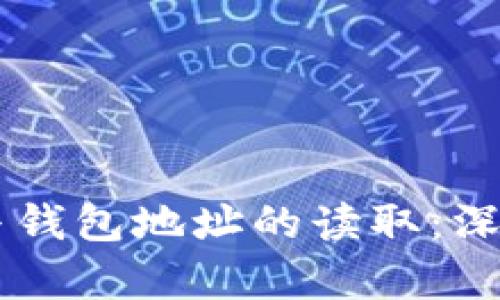 区块链技术与钱包地址的读取：深入解析与应用