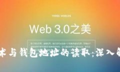 区块链技术与钱包地址的
