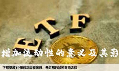 tp钱包增加流动性的意义及其影响分析