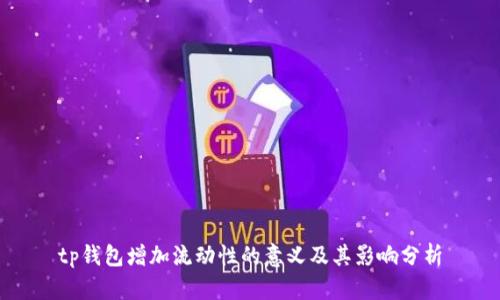 tp钱包增加流动性的意义及其影响分析