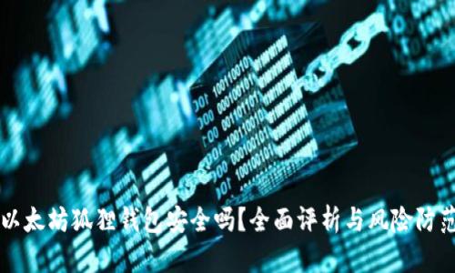 以太坊狐狸钱包安全吗？全面评析与风险防范
