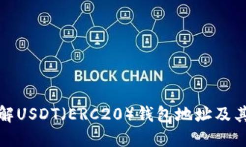 深入了解USDT（ERC20）钱包地址及其安全性