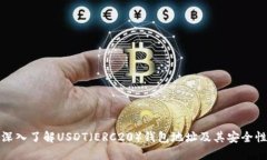 深入了解USDT（ERC20）钱包