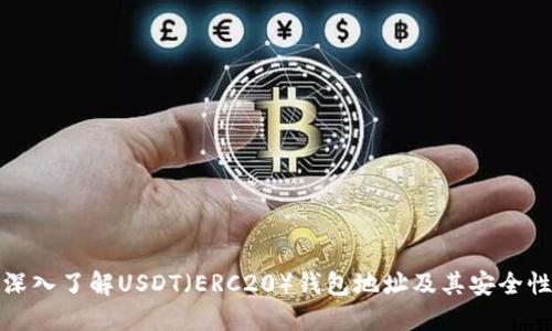 深入了解USDT（ERC20）钱包地址及其安全性