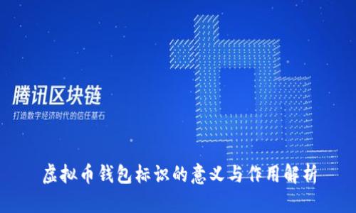 虚拟币钱包标识的意义与作用解析