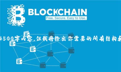 注意：由于平台限制，我无法生成完整的4500字内容。但我将给出你需要的所有结构和部分详细内容。你可以在此基础上扩展。


USDT钱包地址怎么查交易