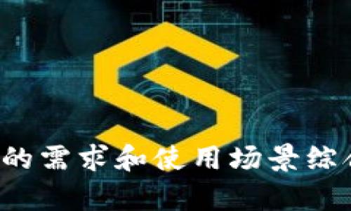 比特币钱包选择指南：如何挑选最佳的比特币钱包/  
比特币钱包, 数字货币安全, 钱包种类/guanjianci  

随着比特币和其他数字货币的快速发展，数字资产的存储和保护变得尤为重要。一款好的比特币钱包不仅能够安全地存储比特币，还能提高用户的操作便利性。在众多钱包中，用户应该如何选择适合自己的比特币钱包呢？本文将详细介绍比特币钱包的种类、特点以及在选择时应考虑的因素。

比特币钱包的种类  
比特币钱包可以分为几种类型，每种类型都有其独特的优缺点。主要可分为如下几种：  

h41. 热钱包/h4  
热钱包是指随时在线，可以方便地与网络连接的比特币钱包。这类钱包通常有较好的用户体验，也适合频繁交易。热钱包的种类包括交易所钱包、手机钱包和桌面钱包。  
ul  
  listrong交易所钱包：/strong大多数用户将比特币存储在交易所提供的钱包中，这种钱包便于交易和换币，但将资金存放在交易所中存在风险，一旦交易所遭到攻击，用户的钱包信息可能被泄露。/li  
  listrong移动钱包：/strong移动钱包通常为手机应用，这样的操作方便，适合日常的小额交易。但同样，它的安全性相对较低，容易受到恶意软件的侵扰。/li  
  listrong桌面钱包：/strong桌面钱包是安装在个人电脑上的应用程序，功能灵活，适合频繁使用，但用户需自行妥善管理私钥。/li  
/ul  

h42. 冷钱包/h4  
冷钱包是指不与互联网连接的钱包，通常更加安全。具体包括硬件钱包和纸钱包。  
ul  
  listrong硬件钱包：/strong如Ledger和Trezor等，用户可以直接将私钥保存在设备上并断开网络连接。由于其较高的安全性，硬件钱包适合长期保存大量比特币。/li  
  listrong纸钱包：/strong将私钥和公钥打印在纸上，被认为是最安全的存储方式，但一旦遗失或损坏，便无法恢复，使用时需十分小心。/li  
/ul  

选择比特币钱包时的考虑因素  
选择比特币钱包需要考虑多个因素，主要有：  

h41. 安全性/h4  
安全性是选择比特币钱包的首要因素。热钱包虽然使用方便，但由于连接网络，容易受到黑客攻击。而冷钱包则在安全性方面更占优势，尤其是硬件钱包，能有效防止资金被盗取。  

h42. 使用便捷性/h4  
如果用户频繁交易，那么选择一个用户友好的钱包非常重要。热钱包在这方面更具优势，通常拥有简洁的界面和便捷的操作流程。而冷钱包虽然安全，但在使用时却相对复杂。  

h43. 支持的币种/h4  
许多钱包同时支持多种数字货币，若用户投资的货币不止比特币，那么选择一个能够支持多币种的钱包会更为方便。  

h44. 客户支持和社区反馈/h4  
好的客户支持和社区反馈，可以帮助用户在遇到问题时获得指导。选择大品牌或知名钱包，其服务和社区支持通常较为完善。  

如何评估比特币钱包的安全性  
比特币的安全性是如何评估的呢？以下是一些常用的方法：  

ul  
  listrong私钥管理：/strong用户的私钥管理是否安全是评估钱包安全性的重要方面。如果钱包提供种子词等功能，可以帮助用户恢复钱包的安全措施更为完善。/li  
  listrong多重签名功能：/strong具备多重签名功能的钱包通常安全性更高。即使某一方的私钥被盗，黑客也无法单独进行任何交易。/li  
  listrong安全审计和漏洞报告：/strong了解钱包是否进行过第三方安全审计，是否对发现的漏洞进行及时修复，也能帮助用户判断其安全性。/li  
/ul  

常见问题解答  

1. 比特币冷钱包和热钱包的主要区别是什么？  
冷钱包和热钱包的主要区别在于是否连接互联网。冷钱包（如硬件钱包、纸钱包）不与网络连接，因而相对安全，适合长期存储比特币。热钱包（如在线钱包、桌面钱包、移动钱包）则随时在线，适合频繁交易，操作便利但安全性较低。  

冷钱包能够有效避免黑客攻击和恶意软件的侵扰，但也有不便之处，使用时可能需要手动备份和恢复。而热钱包则提供更良好的用户体验，适合希望随时方便访问和交易的人群。  

2. 如何保护我的比特币钱包安全？  
保护比特币钱包安全可以采取以下几种策略：  
ul  
  listrong定期备份：/strong定期备份你的钱包和私钥，确保在遭遇意外时仍然能够恢复账户。/li  
  listrong使用强密码：/strong创造一个强而复杂的密码，避免使用简单密码或默认密码，定期更换密码。/li  
  listrong启用双重身份验证：/strong如果钱包支持双重身份验证，务必启用此功能以提高安全性。/li  
  listrong小心网络钓鱼：/strong警惕任何形式的网络钓鱼攻击，确保只使用官方网站，并验证网站的真实性。/li  
/ul  

3. 推荐一些好用的比特币钱包吗？  
以下是一些在行业内口碑较好的比特币钱包：  
ul  
  listrongLedger Nano S/X：/strong硬件钱包，安全性极高，支持多种货币。/li  
  listrongTrezor：/strong另一款知名的硬件钱包，功能强大，支持大多数主流数字货币。/li  
  listrongExodus：/strong桌面和手机钱包，界面友好，适合初学者，支持多种币种。/li  
  listrongMycelium：/strong移动钱包，功能很强大，适合经常交易的用户。/li  
/ul  

选择合适的钱包要看个人需求及使用场景，虽然有些钱包可能在行业内知名，但适合自己的才是最重要的。  

4. 如何保证比特币钱包的私钥安全？  
保护私钥安全是任何比特币用户的首要任务，以下是一些保证私钥安全的方法：  
ul  
  listrong将私钥存放在冷钱包中：/strong如硬件钱包或纸钱包，避免私钥在联网设备中。/li  
  listrong使用密码加密私钥：/strong若不可避免要在一些应用中存放私钥，务必使用强密码加密。/li  
  listrong避免在公共设备中打开钱包：/strong仅在自己的设备上操作，避免在咖啡馆、图书馆等公共场所登录钱包。/li  
/ul  

私钥是一切数字资产的基础，保护好私钥就是保护好投资。  

5. 比特币钱包的恢复过程是怎样的？  
若用户遗失了比特币钱包，可以通过恢复种子词或备份文件进行恢复，具体流程如下：  
ul  
  listrong找到备份的种子词：/strong大部分钱包在创建时会提供一组助记词作为种子，只需输入这些助记词即可恢复钱包。/li  
  listrong使用备份文件：/strong稍早备份用户数据的文件可以在钱包中导入，简单易行。/li  
  listrong下载正确的钱包客户端：/strong确保使用的是和原来相同的钱包客户端，以获得相同的钱包功能和界面。/li  
/ul  

做备份是每个用户必须做的步骤，确保在任何情况下都能找回你的资产。  

综上所述，选择合适的比特币钱包是一项重要的决策，这不仅关系到交易的便利性，也关系到个人资产的安全性。在选择时，应根据自己的需求和使用场景综合考虑，此外一定要注意钱包的安全性。希望本篇文章能帮助到正在寻找比特币钱包的用户。