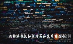 比特派钱包如何购买和使