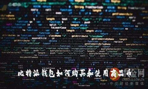 比特派钱包如何购买和使用商品币
