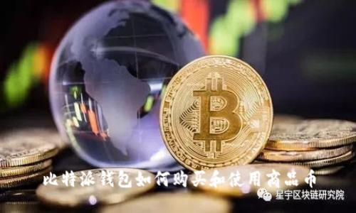 比特派钱包如何购买和使用商品币