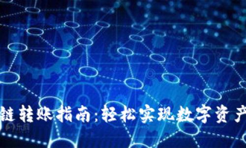 TP钱包跨链转账指南：轻松实现数字资产无缝转移
