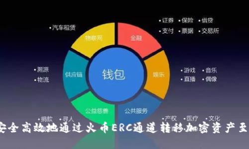  如何安全高效地通过火币ERC通道转移加密资产至TP钱包