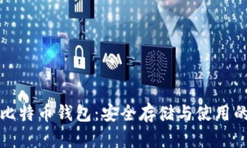 外网加密比特币钱包：安全存储与使用的最佳实践