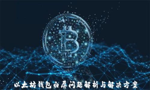 
以太坊钱包白屏问题解析与解决方案