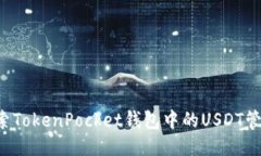  深入探索TokenPocket钱包中