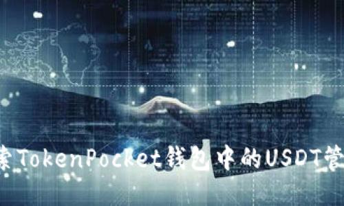  深入探索TokenPocket钱包中的USDT管理与交易