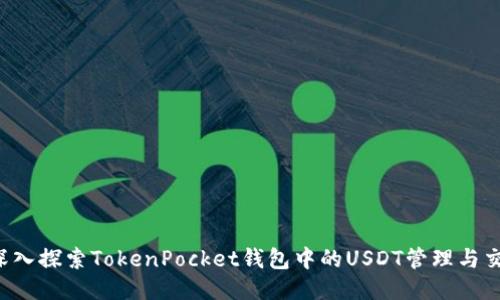  深入探索TokenPocket钱包中的USDT管理与交易