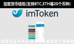 区块链数字钱包价格表：