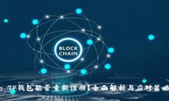 : TP钱包能否重新注册？全