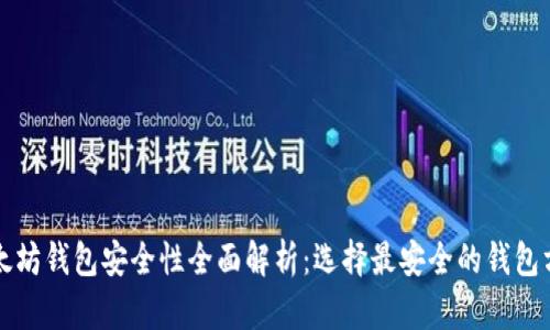 以太坊钱包安全性全面解析：选择最安全的钱包方案