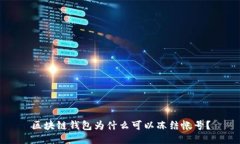 区块链钱包为什么可以冻