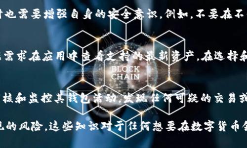 jiaotiTP钱包私钥存储位置详解/jiaoti
TP钱包, 私钥, 数字资产/guanjianci

TP钱包是一个广受欢迎的数字钱包，它为用户提供了存储和管理数字资产的服务。在数字货币的世界中，私钥是最重要的安全要素之一。私钥与对应的公钥配合使用，能够实现用户对其数字资产的控制。因此，了解TP钱包中私钥的存储位置是每个用户必须掌握的常识。

什么是TP钱包？
TP钱包是一款专为存储和管理加密货币而设计的手机应用程序。它支持多种数字货币，包括以太坊（ETH）、比特币（BTC）及其他多种代币。通过TP钱包，用户可以进行转账、兑换、提现等操作。同时，TP钱包还提供了众多的功能，如去中心化交易所（DEX）、NFT市场等，以满足用户在数字资产交易中的各种需求。

私钥的重要性
私钥是区块链技术中不可或缺的一部分，它是唯一能让用户对其数字资产进行控制的凭证。没有私钥，用户无法进行任何资金的转移、交易或控制。因此，私钥的安全性直接关系到用户数字资产的安全。

TP钱包中的私钥存储位置
TP钱包中的私钥并不直接以文本形式存储在用户的设备上，它们被加密和保护以确保用户资产的安全。通常，TP钱包会将私钥存储在用户的设备中，具体位置可能因设备类型和操作系统而有所不同。

在Android设备上，私钥可能存储在SQLite数据库中，经过加密处理。而在iOS设备上，私钥则可能存储在系统的钥匙串中，这是一种安全的密钥存储机制。不过，用户并不需要操心这些细节，TP钱包会自动处理加密和存储，确保私钥不会轻易被非法访问。

如何安全管理TP钱包的私钥
为了确保您的数字资产安全，管理TP钱包私钥的最佳做法包括：
ol
    li定期备份：定期备份您的钱包数据，确保在设备丢失或损坏时能够恢复。TP钱包通常提供备份功能，可以导出助记词或私钥。/li
    li启用二步验证：若TP钱包支持二步验证，务必开启。二步验证能增加账户的安全性，即便有人获取了您的密码，仍需验证第二步才能访问。/li
    li保持软件更新：保持TP钱包的最新版本能够确保用户获得最新的安全补丁，抵御黑客攻击和其他安全风险。/li
    li使用强密码：注册TP钱包时，选择强而复杂的密码，避免使用容易猜测的密码。/li
    li避免公共网络：在公共WiFi网络下进行数字资产交易时风险较高，尽量保持在安全的网络环境下进行操作。/li
/ol

可能的相关问题

1. 如何恢复丢失的TP钱包私钥？
私人密钥一旦丢失，基本上无法恢复。这也是为什么备份是如此重要的原因。TP钱包象征性地使用助记词（Mnemonic Phrase）来帮助用户恢复钱包。如果用户在创建钱包时记录了助记词，他们可以通过输入这些助记词来恢复访问钱包。助记词通常是12到24个随机生成的词，用户需确保在安全的环境下进行存储。如果没有助记词且私钥丢失，用户将无法访问其资产，这就强调了在创建和使用TP钱包时需要牢牢记住备份的重要性。

2. 如何查看TP钱包中的私钥？
TP钱包通常并不直接提供对私钥的访问，因为它们在背后被安全地存储和加密。如果用户需要查看自己的私钥，可能需要在应用内寻找“导出私钥”或“导出助记词”的选项。但切记，导出私钥时要确保在安全的隐私环境中进行，以避免被他人截获。同时，一旦私钥被导出，并不意味着就失去了安全性。用户需要妥善保管，不要泄露给他人。泄露私钥将导致资金被窃取。

3. TP钱包的私钥是否会被黑客攻击？
任何网络应用程序都有可能遭遇黑客攻击，但TP钱包在安全性方面采取了多种措施来帮助保护用户数据。TP钱包使用端到端加密以及安全的加密算法来保护用户的私钥。但用户在使用TP钱包时也需要增强自身的安全意识。例如，不要在不信任的设备上使用钱包，不要轻信任何请求您提供私钥的邮件或信息。尽量使用硬件钱包备用，在离线模式下存储大量数字资产是一个颇受推荐的做法。

4. TP钱包支持哪些区块链资产？
TP钱包支持多种区块链资产，包括但不限于比特币（BTC）、以太坊（ETH）、波场（TRON）等。此外，TP钱包还支持一些热门的去中心化代币和NFT。由于TP钱包定期更新支持的资产，因此用户可以根据需求在应用中查看支持的最新资产。在选择和使用数字资产时，用户须了解相关资产的特性和市场走势，以做出明智的投资决策。

5. 如何确保TP钱包在移动设备中的安全？
确保TP钱包在移动设备中的安全，用户应采取多种措施。首先，确保设备本身处于安全状态，这包括安装最新的操作系统更新和安全补丁；同时，不要下载不明来源的应用程序。其次，用户应定期审核和监控其钱包活动，发现任何可疑的交易或活动应立即采取措施，比如更改密码或冻结账户。此外，定期备份钱包并妥善存储助记词。使用强密码和二步验证等安全功能，将显著减少设备和钱包被攻击的风险。

总结来说，TP钱包的私钥是在应用程序内部加密存储的，用户需要了解如何安全管理及备份私钥，以确保自己的数字资产安全。同时，也要保持对安全威胁的意识，采取适当的方法以应对可能出现的风险。这些知识对于任何想要在数字货币领域开展活动的用户而言，都极其重要。
