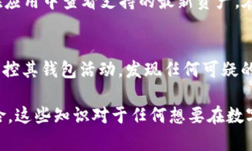 jiaotiTP钱包私钥存储位置详解/jiaoti
TP钱包, 私钥, 数字资产/guanjianci

TP钱包是一个广受欢迎的数字钱包，它为用户提供了存储和管理数字资产的服务。在数字货币的世界中，私钥是最重要的安全要素之一。私钥与对应的公钥配合使用，能够实现用户对其数字资产的控制。因此，了解TP钱包中私钥的存储位置是每个用户必须掌握的常识。

什么是TP钱包？
TP钱包是一款专为存储和管理加密货币而设计的手机应用程序。它支持多种数字货币，包括以太坊（ETH）、比特币（BTC）及其他多种代币。通过TP钱包，用户可以进行转账、兑换、提现等操作。同时，TP钱包还提供了众多的功能，如去中心化交易所（DEX）、NFT市场等，以满足用户在数字资产交易中的各种需求。

私钥的重要性
私钥是区块链技术中不可或缺的一部分，它是唯一能让用户对其数字资产进行控制的凭证。没有私钥，用户无法进行任何资金的转移、交易或控制。因此，私钥的安全性直接关系到用户数字资产的安全。

TP钱包中的私钥存储位置
TP钱包中的私钥并不直接以文本形式存储在用户的设备上，它们被加密和保护以确保用户资产的安全。通常，TP钱包会将私钥存储在用户的设备中，具体位置可能因设备类型和操作系统而有所不同。

在Android设备上，私钥可能存储在SQLite数据库中，经过加密处理。而在iOS设备上，私钥则可能存储在系统的钥匙串中，这是一种安全的密钥存储机制。不过，用户并不需要操心这些细节，TP钱包会自动处理加密和存储，确保私钥不会轻易被非法访问。

如何安全管理TP钱包的私钥
为了确保您的数字资产安全，管理TP钱包私钥的最佳做法包括：
ol
    li定期备份：定期备份您的钱包数据，确保在设备丢失或损坏时能够恢复。TP钱包通常提供备份功能，可以导出助记词或私钥。/li
    li启用二步验证：若TP钱包支持二步验证，务必开启。二步验证能增加账户的安全性，即便有人获取了您的密码，仍需验证第二步才能访问。/li
    li保持软件更新：保持TP钱包的最新版本能够确保用户获得最新的安全补丁，抵御黑客攻击和其他安全风险。/li
    li使用强密码：注册TP钱包时，选择强而复杂的密码，避免使用容易猜测的密码。/li
    li避免公共网络：在公共WiFi网络下进行数字资产交易时风险较高，尽量保持在安全的网络环境下进行操作。/li
/ol

可能的相关问题

1. 如何恢复丢失的TP钱包私钥？
私人密钥一旦丢失，基本上无法恢复。这也是为什么备份是如此重要的原因。TP钱包象征性地使用助记词（Mnemonic Phrase）来帮助用户恢复钱包。如果用户在创建钱包时记录了助记词，他们可以通过输入这些助记词来恢复访问钱包。助记词通常是12到24个随机生成的词，用户需确保在安全的环境下进行存储。如果没有助记词且私钥丢失，用户将无法访问其资产，这就强调了在创建和使用TP钱包时需要牢牢记住备份的重要性。

2. 如何查看TP钱包中的私钥？
TP钱包通常并不直接提供对私钥的访问，因为它们在背后被安全地存储和加密。如果用户需要查看自己的私钥，可能需要在应用内寻找“导出私钥”或“导出助记词”的选项。但切记，导出私钥时要确保在安全的隐私环境中进行，以避免被他人截获。同时，一旦私钥被导出，并不意味着就失去了安全性。用户需要妥善保管，不要泄露给他人。泄露私钥将导致资金被窃取。

3. TP钱包的私钥是否会被黑客攻击？
任何网络应用程序都有可能遭遇黑客攻击，但TP钱包在安全性方面采取了多种措施来帮助保护用户数据。TP钱包使用端到端加密以及安全的加密算法来保护用户的私钥。但用户在使用TP钱包时也需要增强自身的安全意识。例如，不要在不信任的设备上使用钱包，不要轻信任何请求您提供私钥的邮件或信息。尽量使用硬件钱包备用，在离线模式下存储大量数字资产是一个颇受推荐的做法。

4. TP钱包支持哪些区块链资产？
TP钱包支持多种区块链资产，包括但不限于比特币（BTC）、以太坊（ETH）、波场（TRON）等。此外，TP钱包还支持一些热门的去中心化代币和NFT。由于TP钱包定期更新支持的资产，因此用户可以根据需求在应用中查看支持的最新资产。在选择和使用数字资产时，用户须了解相关资产的特性和市场走势，以做出明智的投资决策。

5. 如何确保TP钱包在移动设备中的安全？
确保TP钱包在移动设备中的安全，用户应采取多种措施。首先，确保设备本身处于安全状态，这包括安装最新的操作系统更新和安全补丁；同时，不要下载不明来源的应用程序。其次，用户应定期审核和监控其钱包活动，发现任何可疑的交易或活动应立即采取措施，比如更改密码或冻结账户。此外，定期备份钱包并妥善存储助记词。使用强密码和二步验证等安全功能，将显著减少设备和钱包被攻击的风险。

总结来说，TP钱包的私钥是在应用程序内部加密存储的，用户需要了解如何安全管理及备份私钥，以确保自己的数字资产安全。同时，也要保持对安全威胁的意识，采取适当的方法以应对可能出现的风险。这些知识对于任何想要在数字货币领域开展活动的用户而言，都极其重要。
