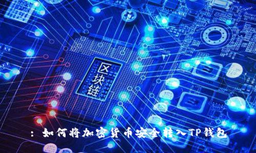 : 如何将加密货币安全转入TP钱包