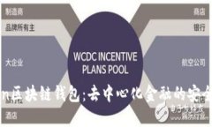 wotoken区块链钱包：去中心