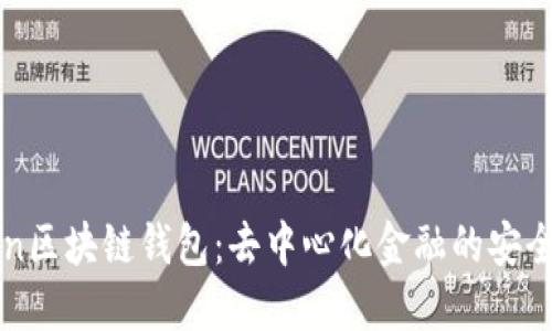 wotoken区块链钱包：去中心化金融的安全与便捷