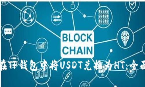 如何在TP钱包中将USDT兑换为HT：全面指南
