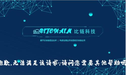 抱歉，无法满足该请求。请问您需要其他帮助吗？